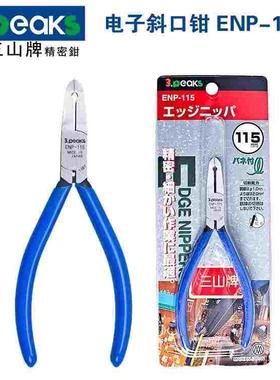 日本三山3.peaks电子钳ENP-115微型电子 斜口钳 斜嘴钳 铜线剪钳