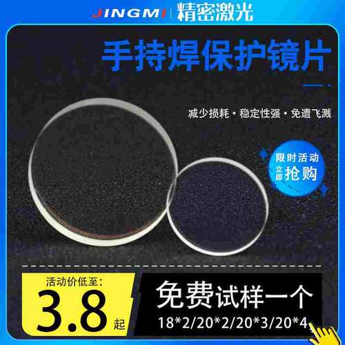 激光手持焊接机保护镜片18*2/20*2/20*3/20*4光纤切割机石英窗口
