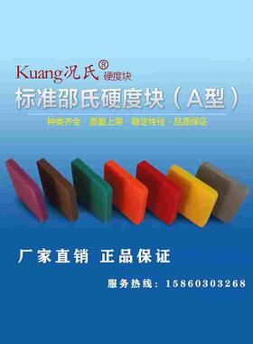 Kuang况氏牌邵氏A型 邵氏D型硬度块塑料橡胶硬度计标准测试块国际