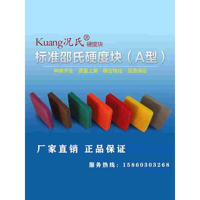 Kuang况氏牌邵氏A型 邵氏D型硬度块塑料橡胶硬度计标准测试块国际