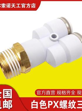 STNC索诺天工气动接头白色PX螺纹三通YPX4 6 8 10 12-01 02 03 04