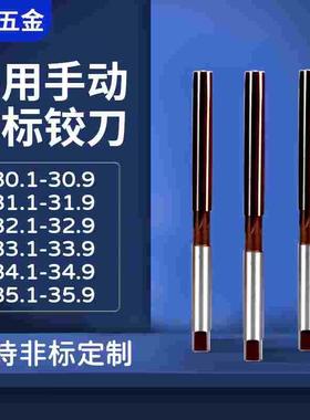 手用铰刀30.1-30.9 31.1-31.9  32.1-32.9 33.1-33.9 34.1-34.9