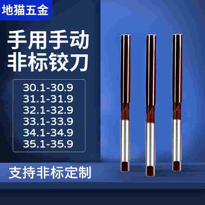 手用铰刀30.1-30.9 31.1-31.9  32.1-32.9 33.1-33.9 34.1-34.9