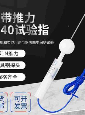 IP30/IP40防护等级试具B型试具C试具D实验室试验探棒验电器探针