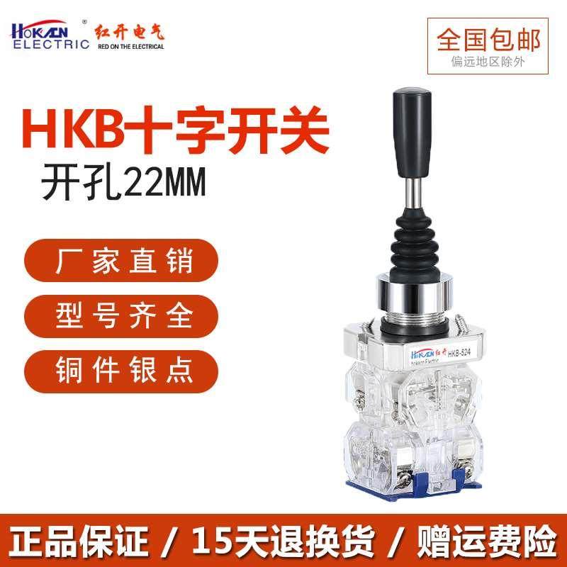 红开厂家十字摇杆主令开关HKB-522/524双向四向自复自锁位 操纵杆