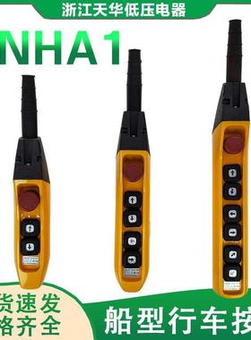 天华TNHA1-61F 62F63FS行车按钮防雨型COB手柄开关天车YQA1单双速