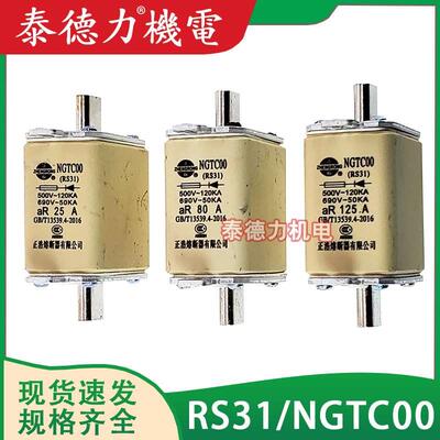 正浩NGTC00 RS31-25/ 32/63/100/160A660V快速陶瓷保险熔断器熔芯