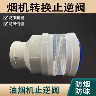 110PVC管道专用油烟机止逆阀厨房烟道止回阀转160-180排烟管接头