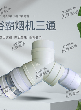 抽油烟机排烟管160三通80变100三通止回阀排气管三通180三通浴霸