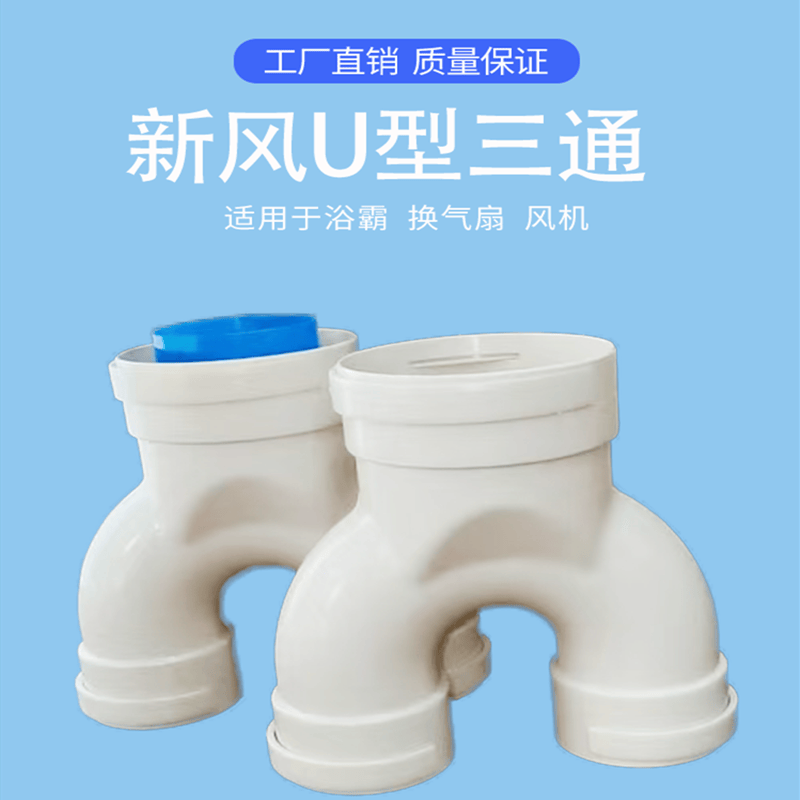 U型三通变径裤衩三通新风三通配件通风排烟墙壁三通75 110 160