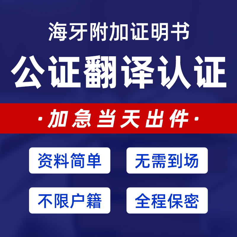 公证翻译出生亲属关系学历驾照护照成绩无犯罪户口本留学海牙认证 教育培训 笔译服务 原图主图