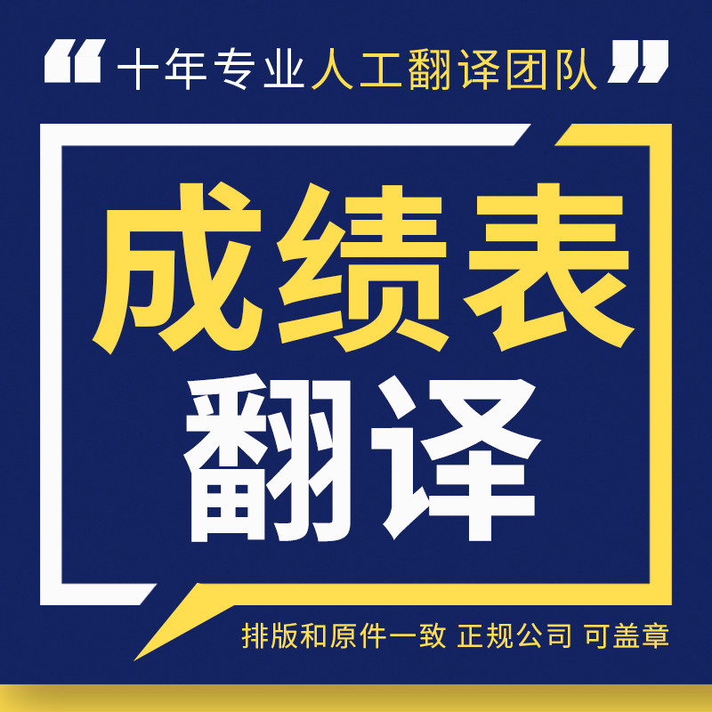 【强烈推荐】成绩翻译认证英语英笔译服务