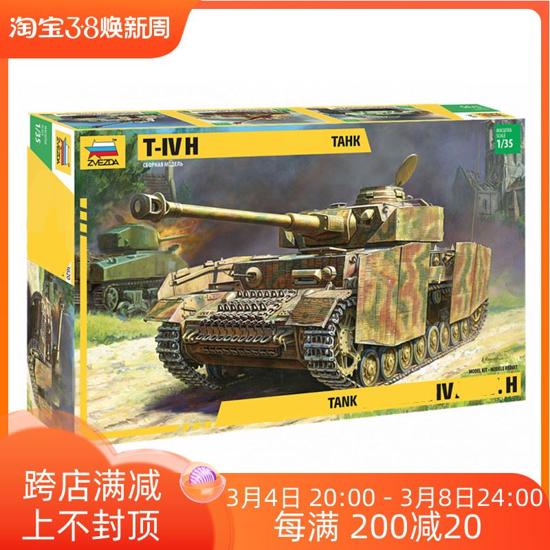 。天易模型 红星 3620 1/35四号H中型坦克PanzerIVAusf.H