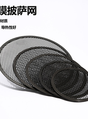 硬膜披萨烤网7891012寸不沾筛网烤盘耐高温pizza冷发酵饼底专用网