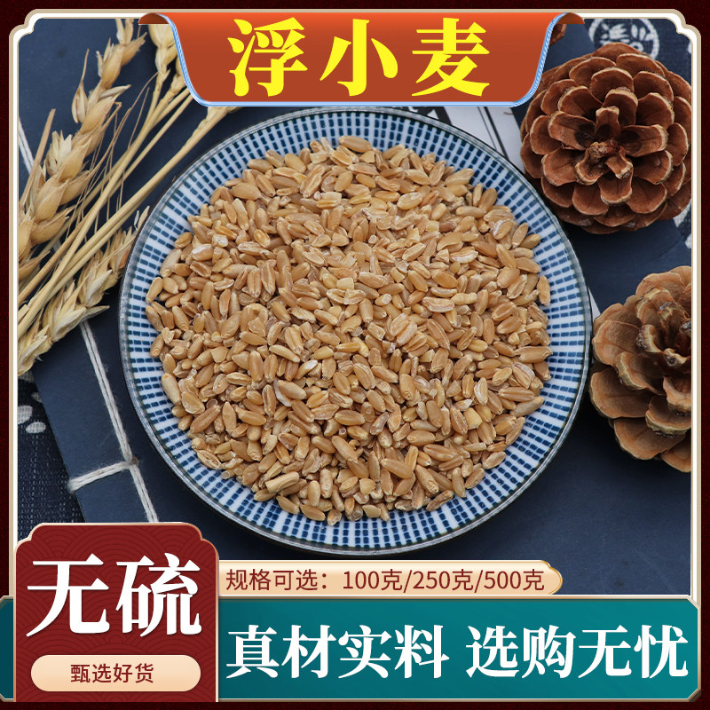 浮小麦中药材浮麦子止汗盗汗小麦瘪子浮水麦瘪小麦天然包邮500g克