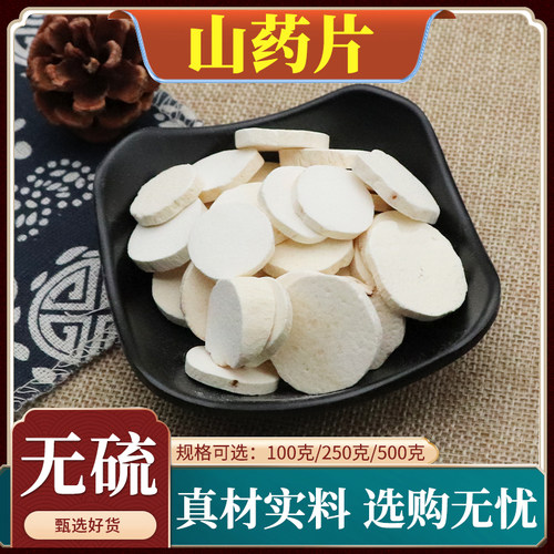 天然无硫干山药片中药材