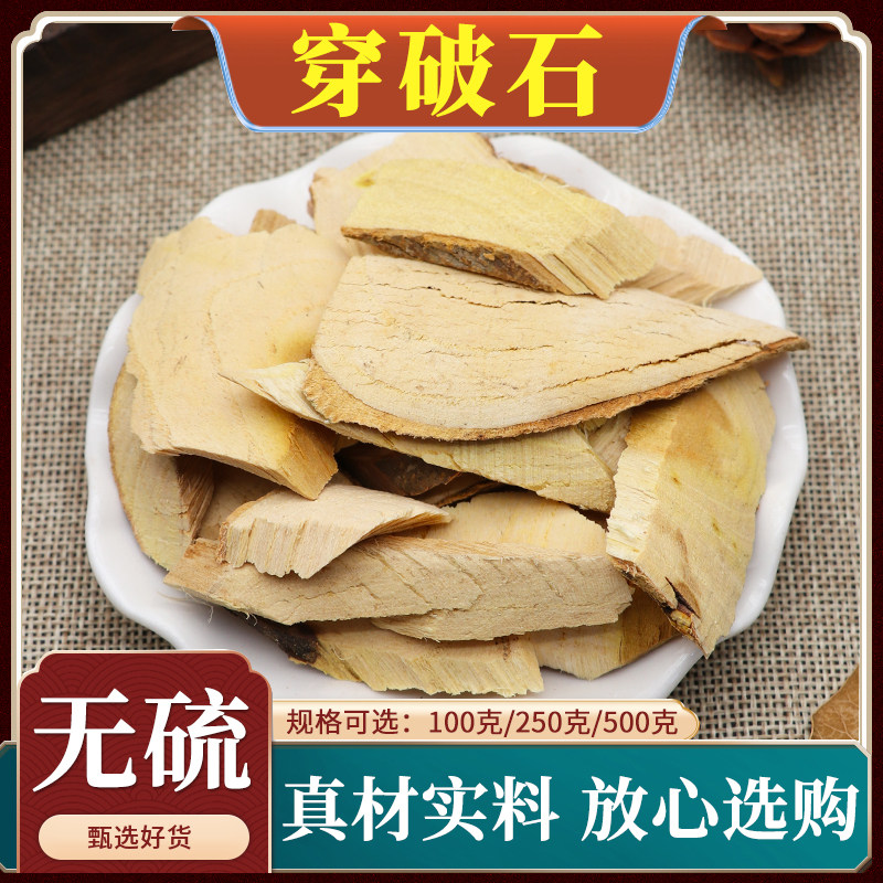 穿破石中药材地棉根川破石片根无硫拉牛入石新货铁篱根天然500g克
