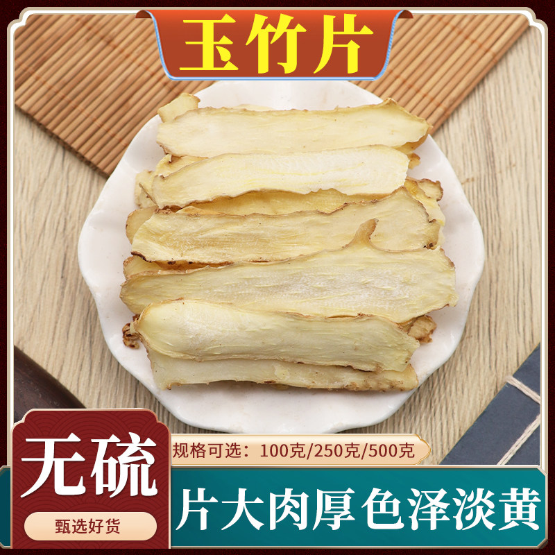 玉竹片中药材玉竹肉切片甜玉竹片干条泡水煲汤天然无硫包邮500g克
