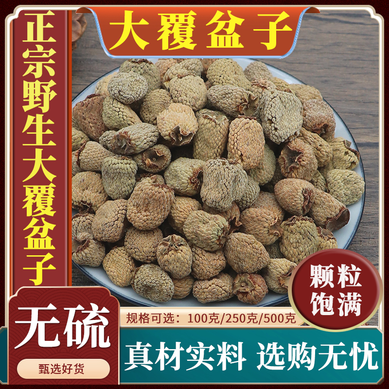 浙江覆盆子500g克包邮大覆盆子干中药材覆盆子可搭菟丝子韭菜子
