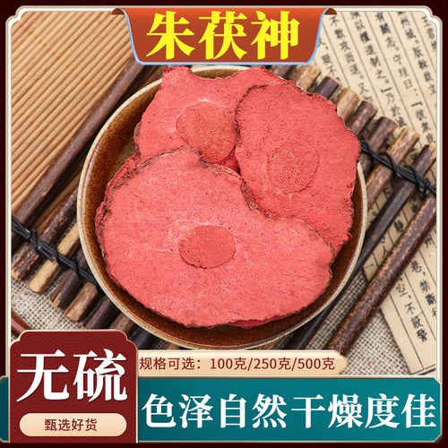 正品天然无硫朱茯神中药材