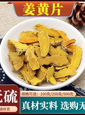 姜黄片中药材新货四川姜黄片黄姜黄块姜黄粉根天然无硫包邮500g克