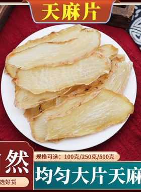 天麻片中药材500g天麻片鬼督邮云南天麻片神草定片水洋芋风草包邮