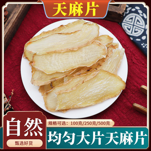 天麻片鬼督邮定风草中药材