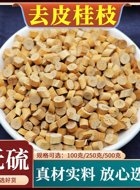 去皮桂枝中药材广西嫩桂枝香料野生桂枝尖片桂心桂枝汤桂枝粉500g