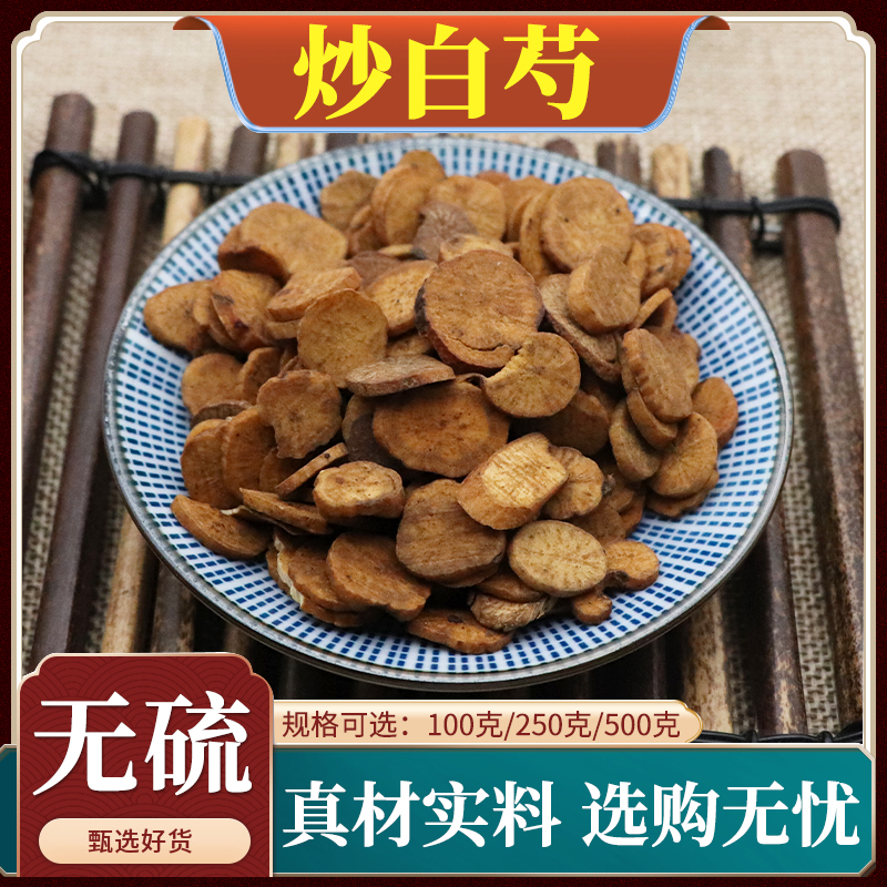 炒白芍麸炒白芍片炒芍药片新货