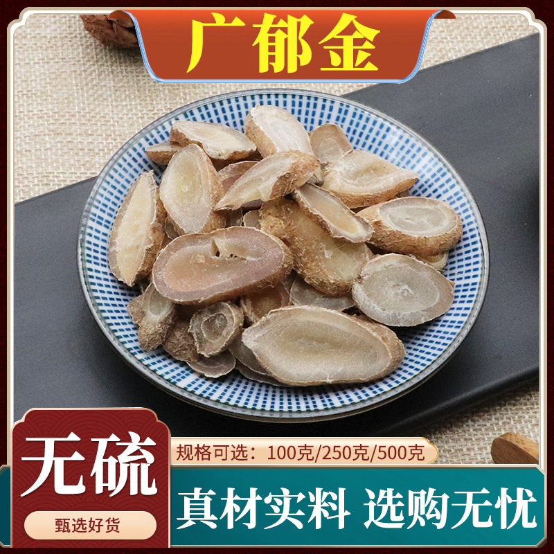 广郁金郁金玉金广郁金切片毛姜黄