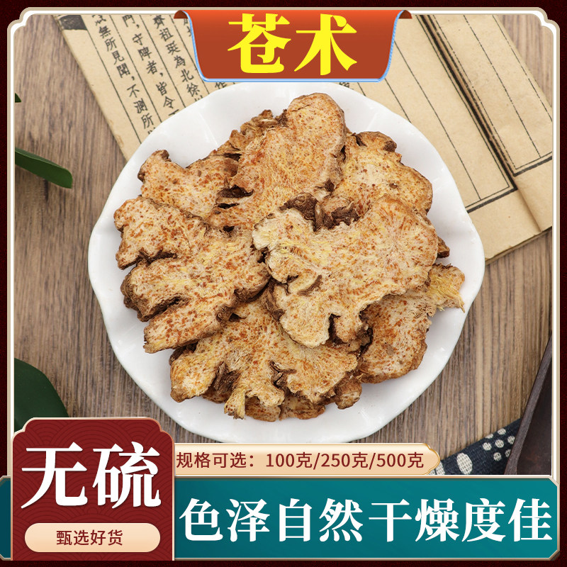 野生苍术中药材天然苍术粉生苍术苍术黄柏苍术烟熏500g包邮