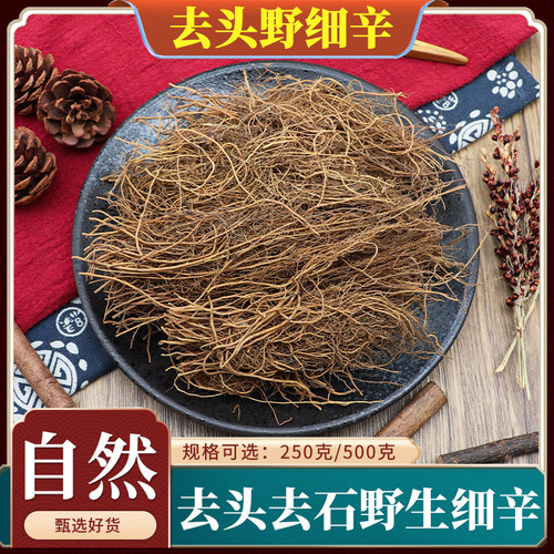 去头去石野生细辛中药材