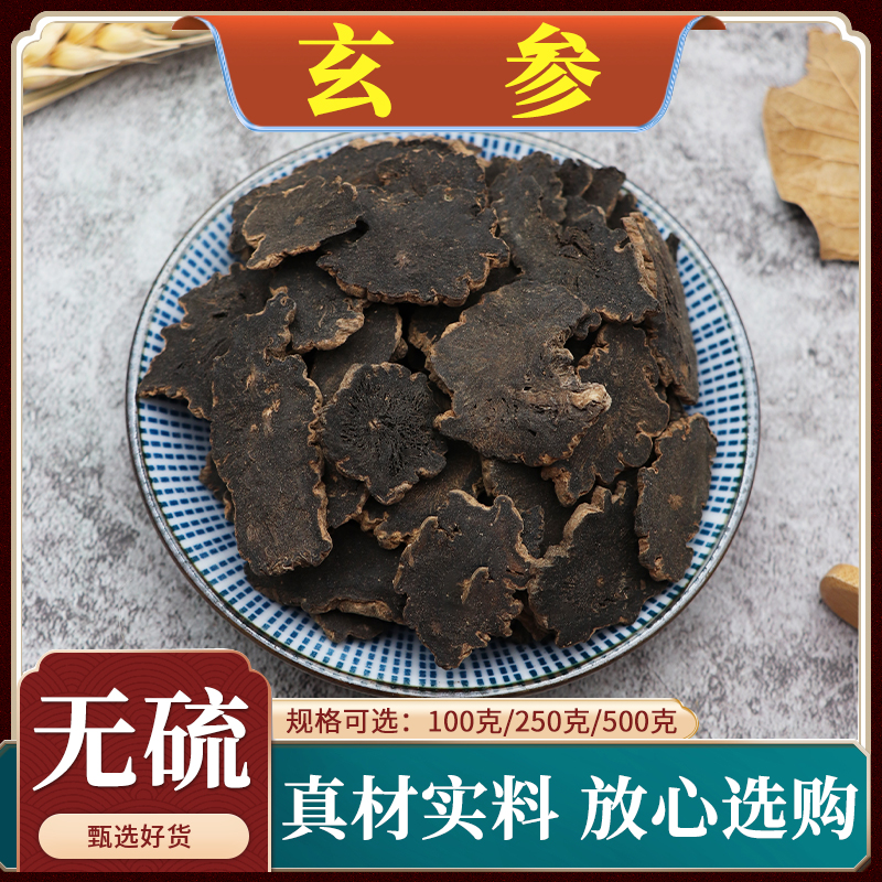 玄参中药材元参切片浙玄参黑玄参粉乌元参玄参片天然无硫包邮500g