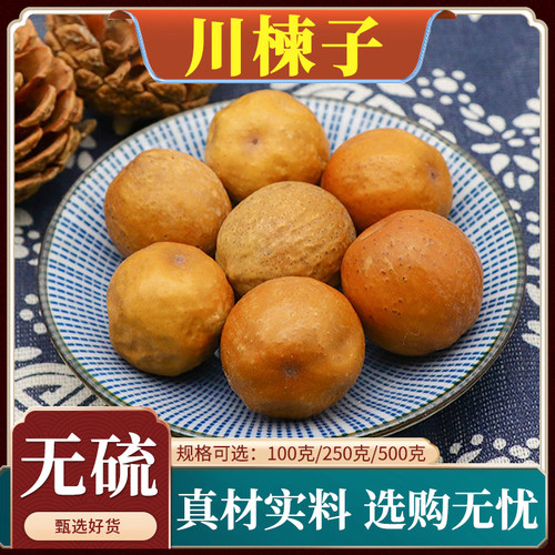 天然无硫川楝子中药材