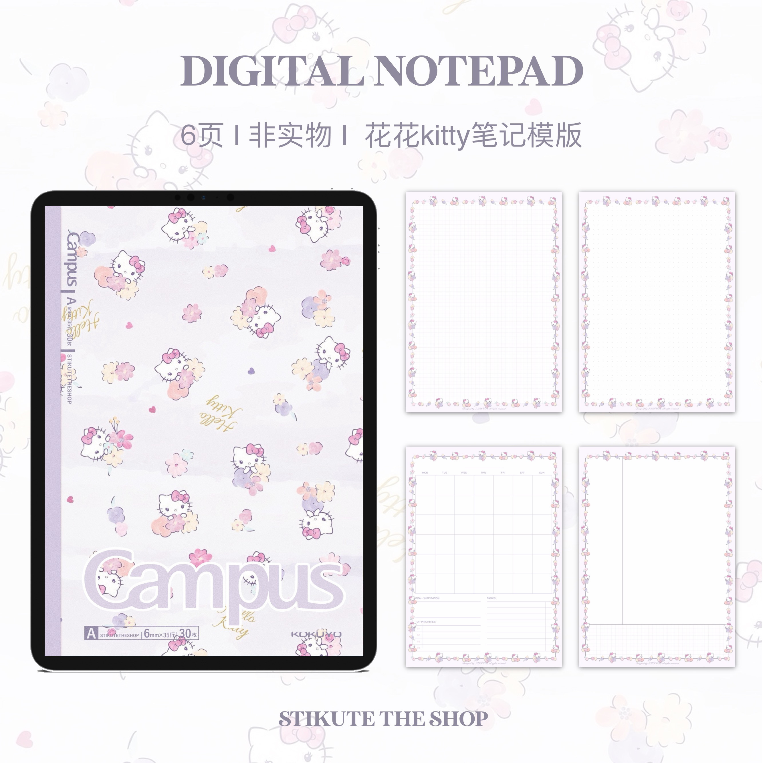 STIKUTE kitty紫色花花笔记模板A4 适用于goodnotes/notability等