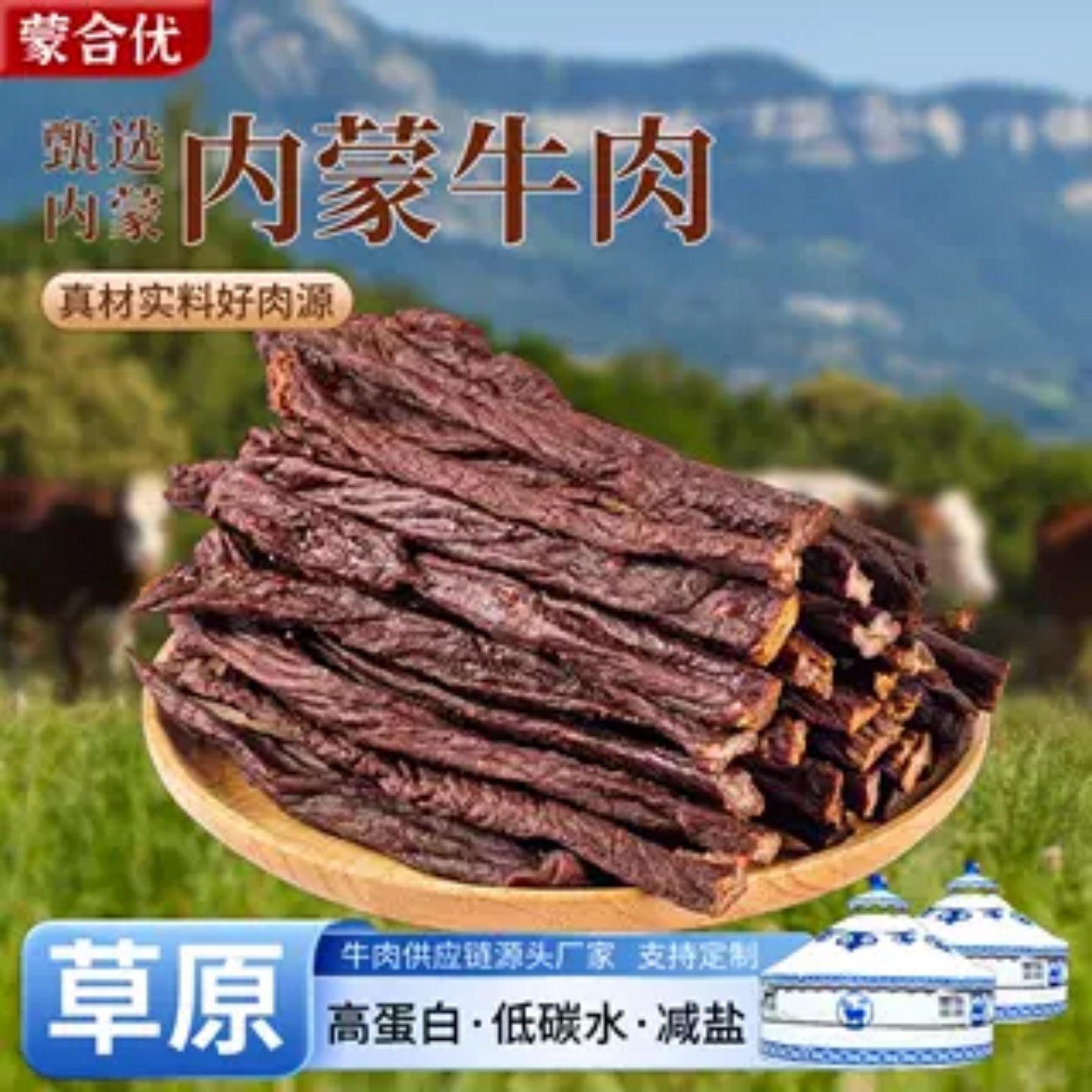 蒙合优9成超干牛肉干250g装内蒙古特色牛肉干牛肉零食即食牛肉