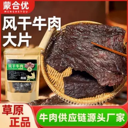 蒙合优牛肉片原味风干大片牛肉抗饿解馋牛肉零食内蒙古牛肉干即食