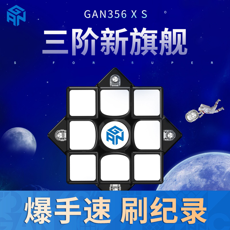 GAN356XS魔方三阶磁力版