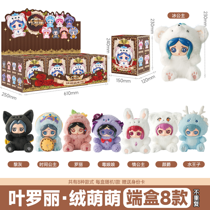 新款叶罗丽绒萌萌盲盒情