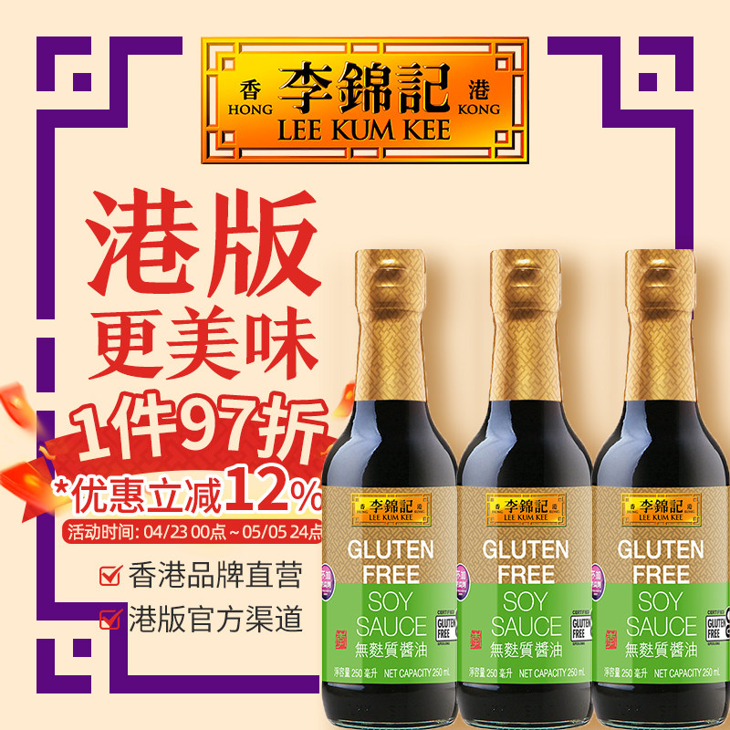 【无麸质酱油250ml*3瓶】港版李锦记零添加鲜味生抽不含麸质