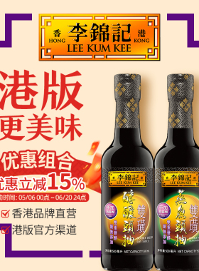 港版李锦记提鲜无碘酱油双璜醇酿头抽500ml+双璜蒸鱼头抽500ml