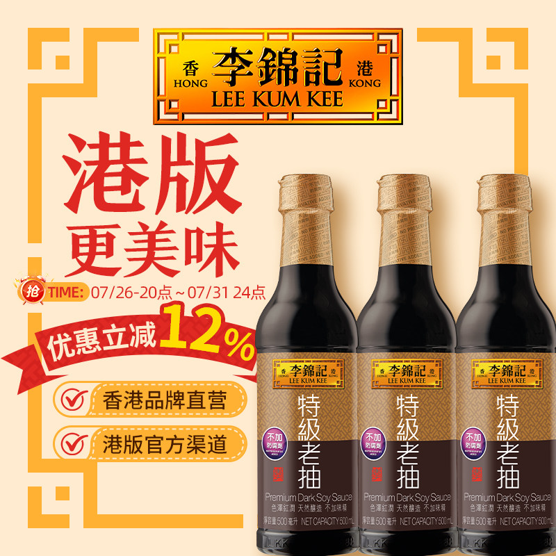 李锦记特级老抽香港特级老抽