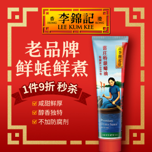 李锦记炒菜火锅蘸料拌面家用凉拌蔬菜调味料经典 港版 旧庄蚝油167g