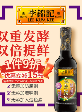 港版李锦记特色酱油炒菜火锅蘸料零添加碘盐双璜蒸鱼头抽500ml