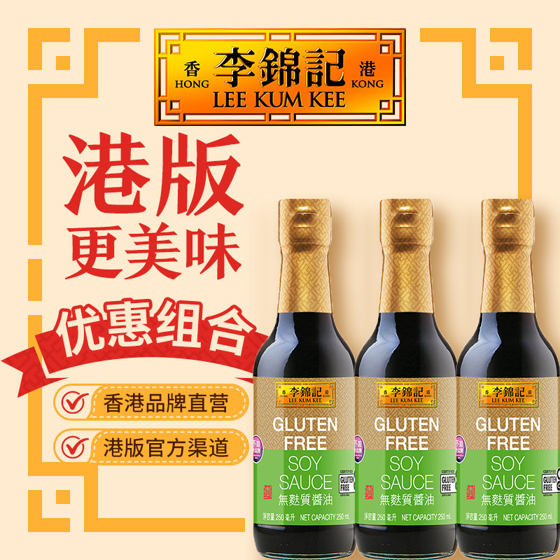 【无麸质酱油250ml*3瓶】港版李锦记零添加鲜味生抽不含麸质
