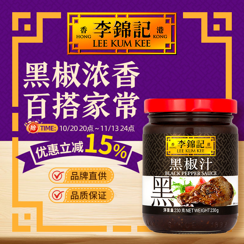 港版李锦记黑椒汁230毫升玻璃樽黑胡椒牛排烤肉酱意面调料拌面酱