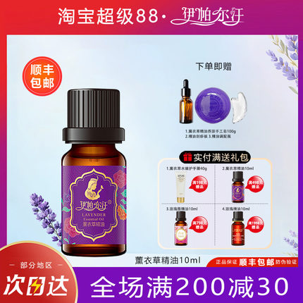 【顺丰速达】伊帕尔汗薰衣草精油单方助眠疤痕痘印新疆特产护肤品
