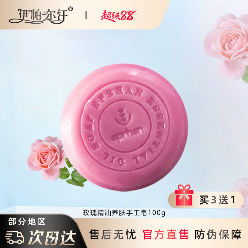 新疆伊帕尔汗玫瑰精油养肤手工皂滋润清洁肌肤补水嫩肤官方旗舰店