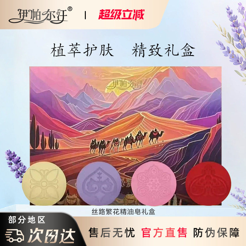新疆伊帕尔汗丝路繁花精油手工皂
