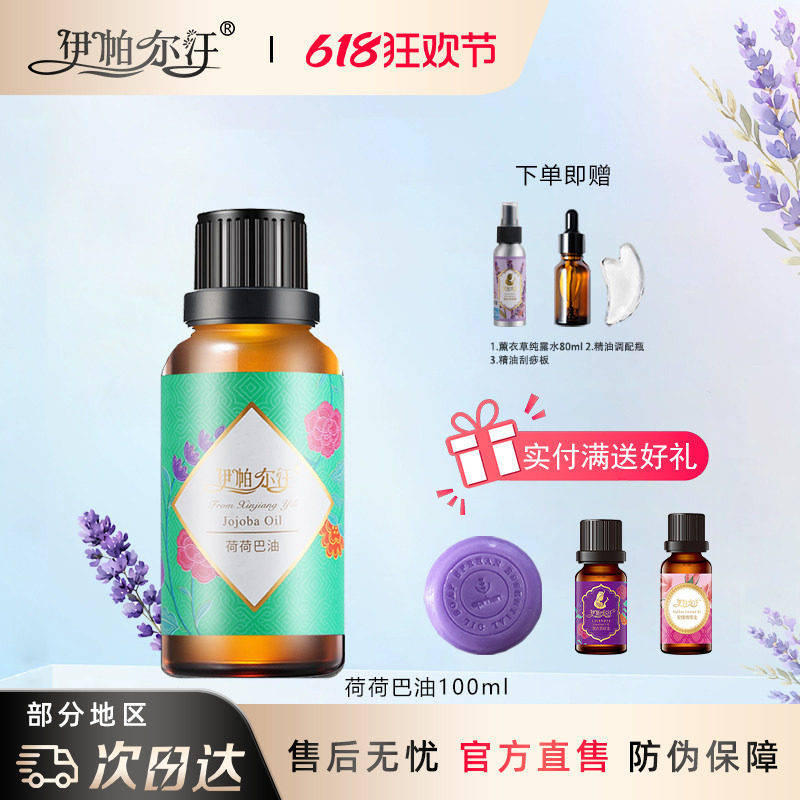 新疆伊帕尔汗薰衣草精油荷荷巴油100ml基础油霍霍巴油基底按摩油